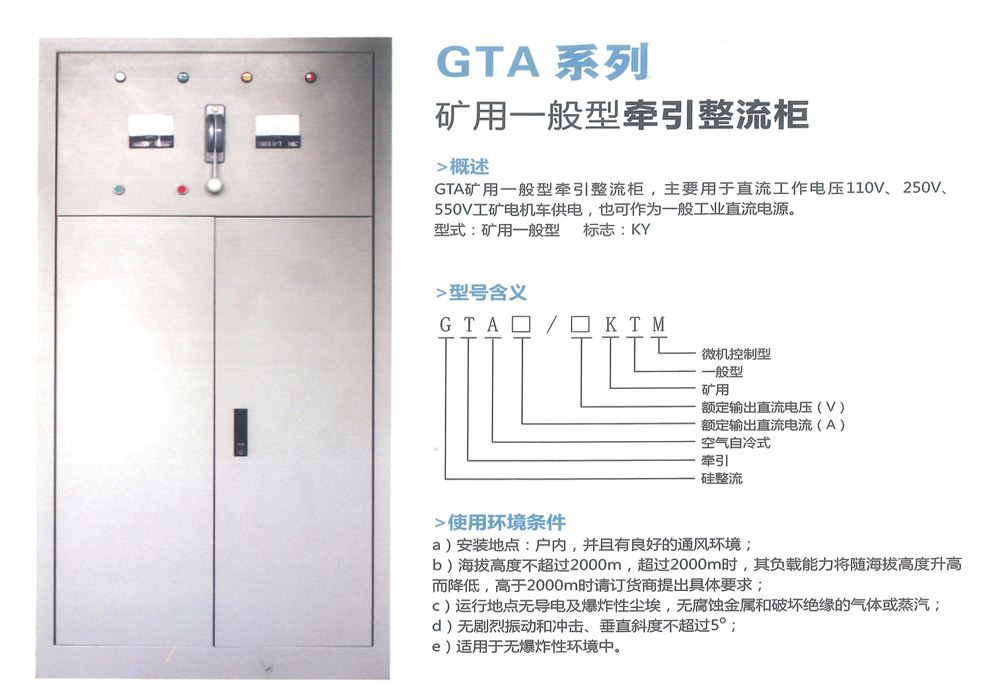 GTA系列礦用一般型牽引整流柜