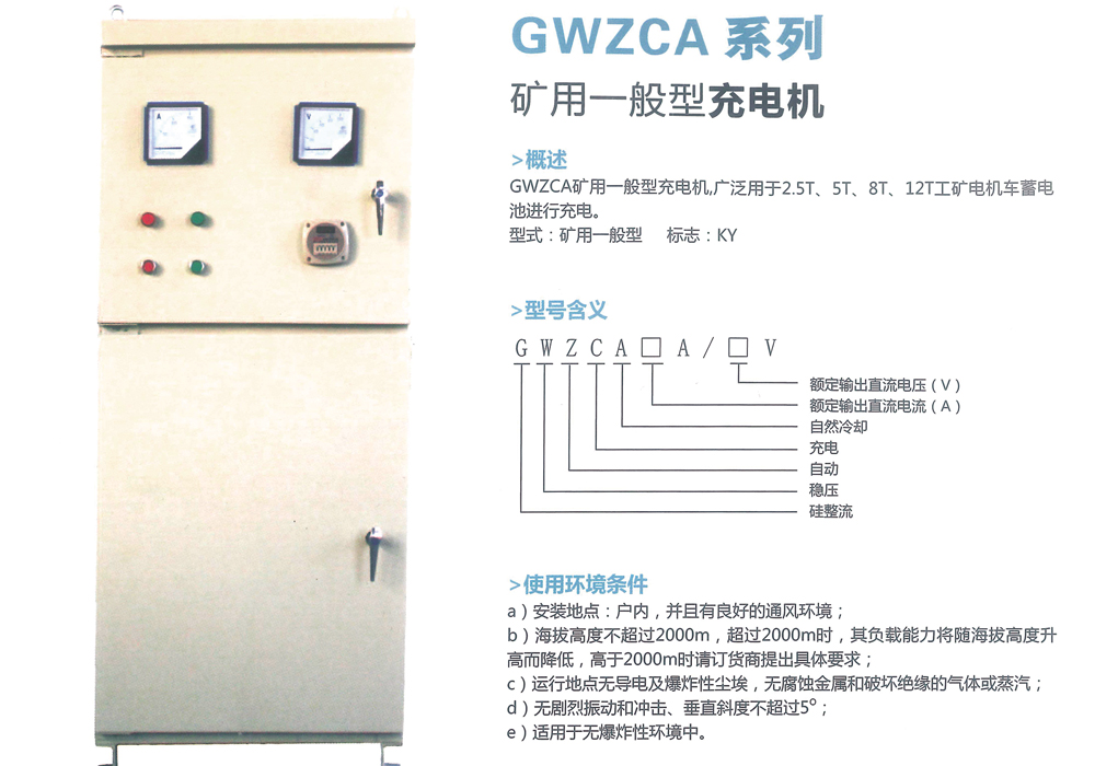 GWZCA系列 礦用一般型充電機