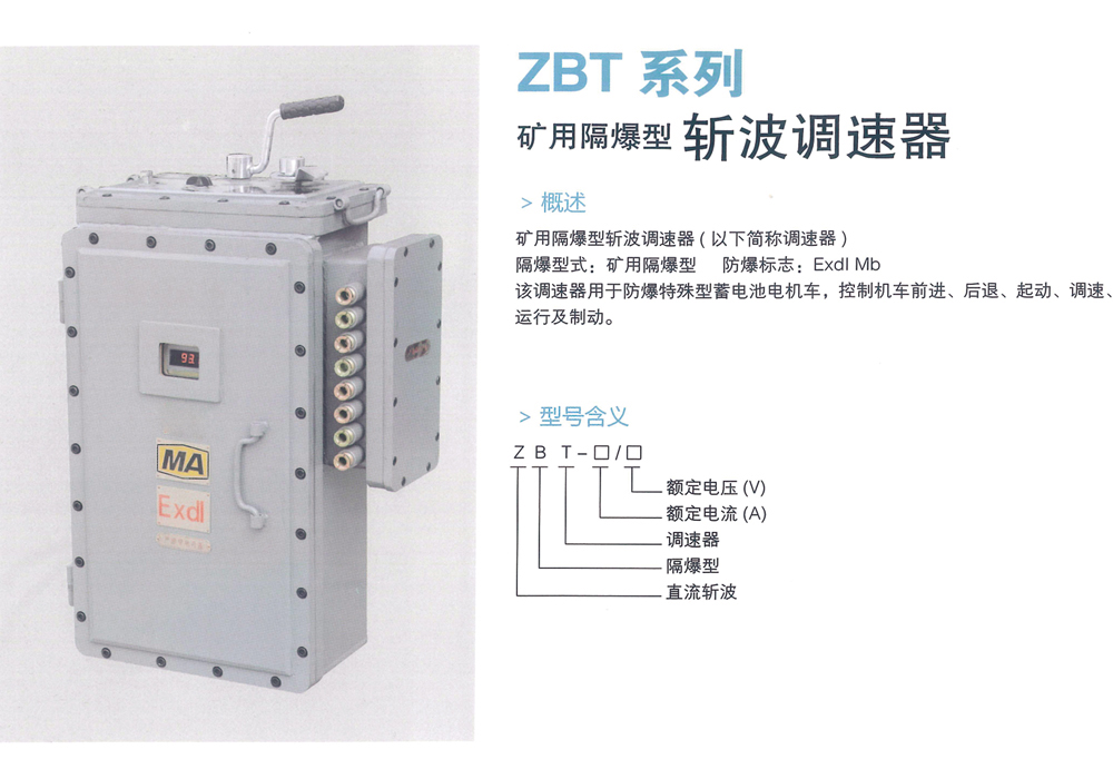 ZBT系列 礦用隔爆型斬波調速器