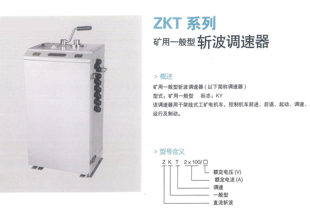 ZKT系列 礦用一般型斬波調速器